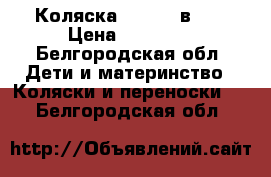 Коляска Verdi 2 в 1. › Цена ­ 10 000 - Белгородская обл. Дети и материнство » Коляски и переноски   . Белгородская обл.